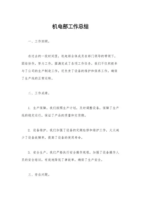 机电部工作总结