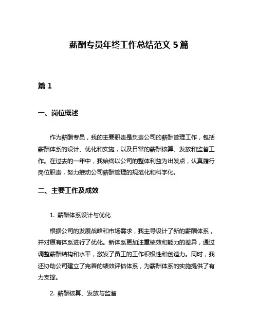 薪酬专员年终工作总结范文5篇