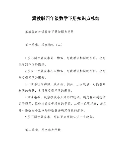 冀教版四年级数学下册知识点总结