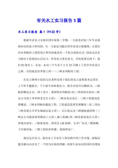 有关水工实习报告3篇