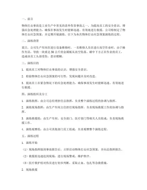 物体打击应急预案演练过程