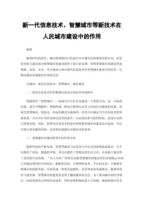 新一代信息技术、智慧城市等新技术在人民城市建设中的作用