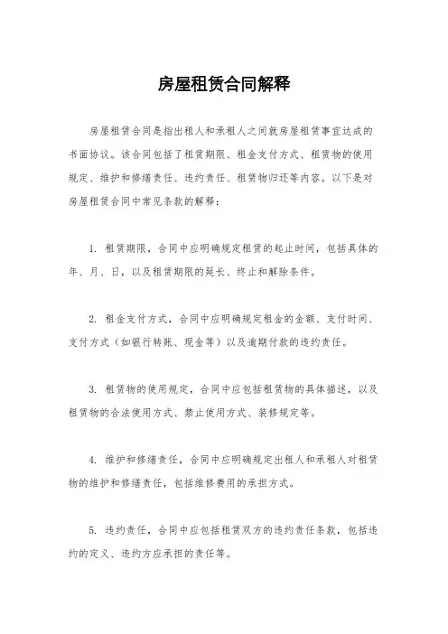 房屋租赁合同解释