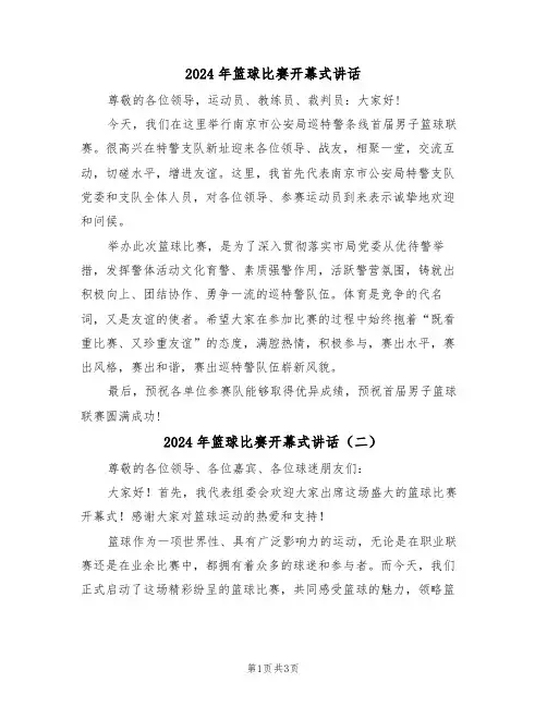 2024年篮球比赛开幕式讲话(二篇)