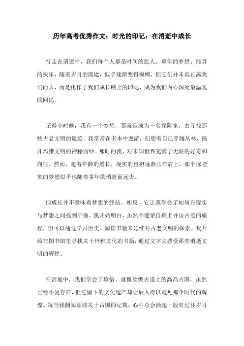 历年高考优秀作文：时光的印记：在消逝中成长