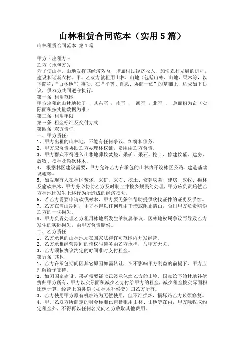 山林租赁合同范本(实用5篇)