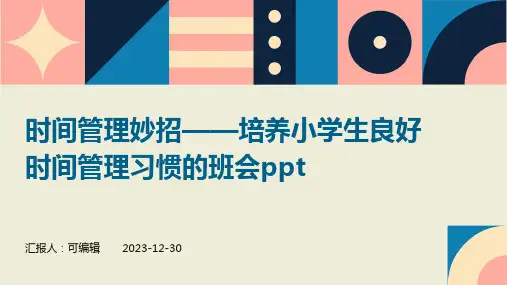时间管理妙招——培养小学生良好时间管理习惯的班会PPT主题班会