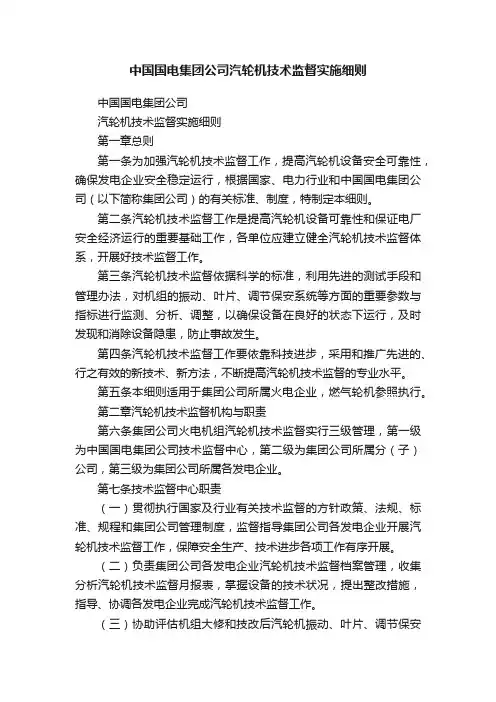 中国国电集团公司汽轮机技术监督实施细则