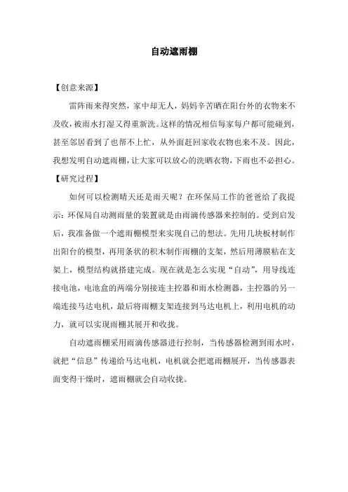 小学生科技创新论文：自动遮雨棚