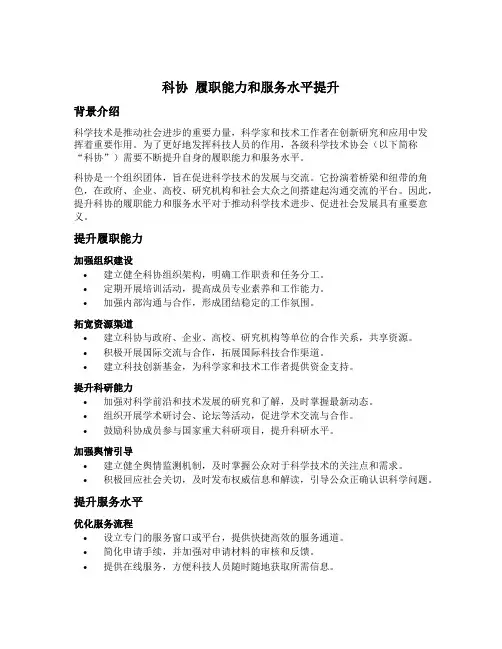 科协 履职能力和服务水平提升 举措