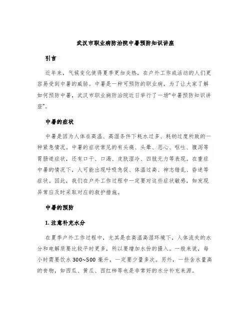 武汉市职业病防治院中暑预防知识讲座