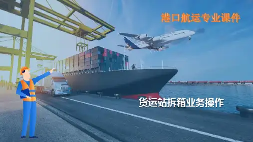 集装箱货运站操作—货运站拆箱业务操作