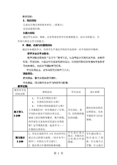 济南版七年级生物上册2.4.2生物的分类单位 教案-最新学习文档