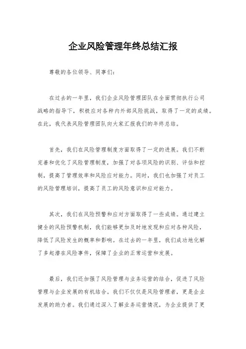 企业风险管理年终总结汇报