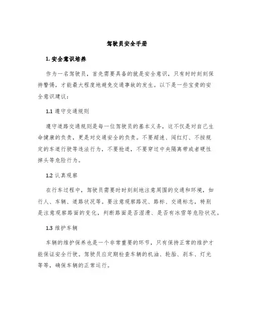 驾驶员安全手册