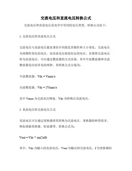 交流电压和直流电压转换公式