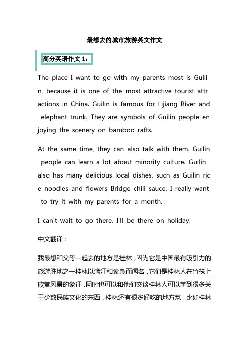 最想去的城市旅游英文作文