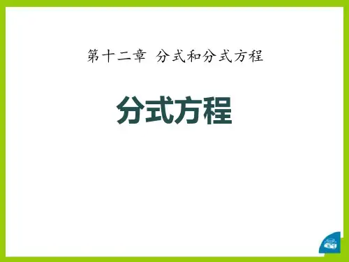 冀教版八年级上册数学《分式方程》PPT教学课件