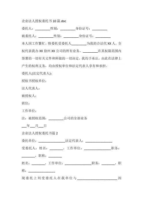 企业法人授权委托书10篇