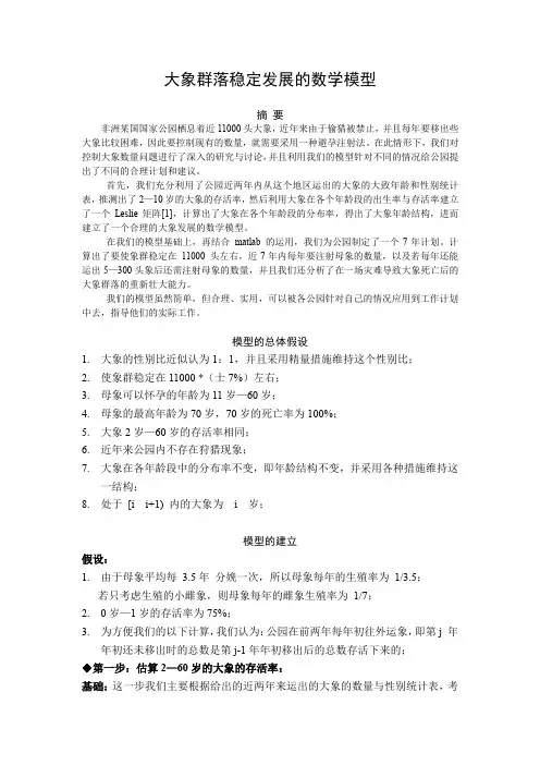 大象群落的稳定发展模型