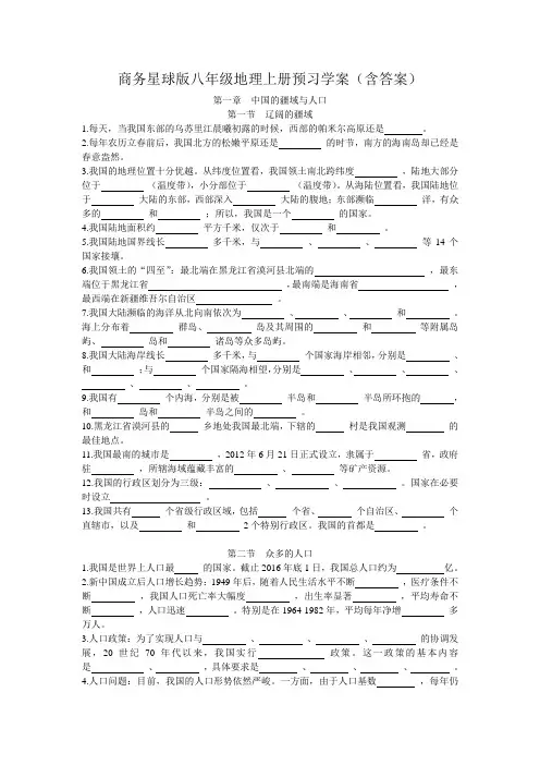 商务星球版八年级地理上册预习学案(含答案)