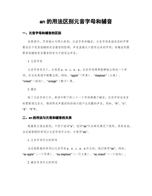 an的用法区别元音字母和辅音 (2)