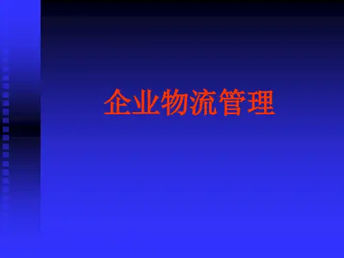 企业物流管理-PPT117页