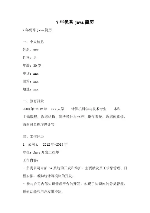 7年优秀java简历