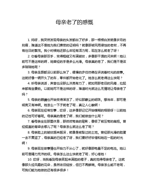 母亲老了的感慨