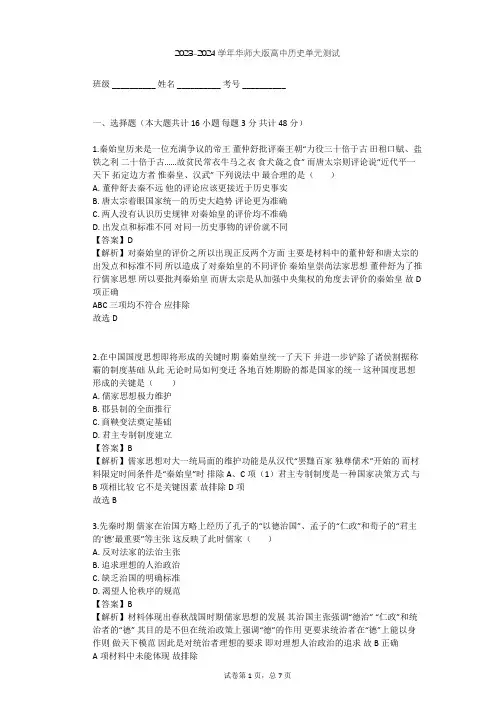 2023-2024学年高中历史华师大版高一下第二单元 从周王朝到秦帝国的崛起单元测试(含答案解析)