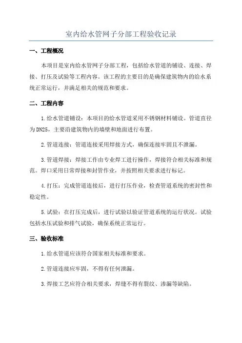 室内给水管网子分部工程验收记录