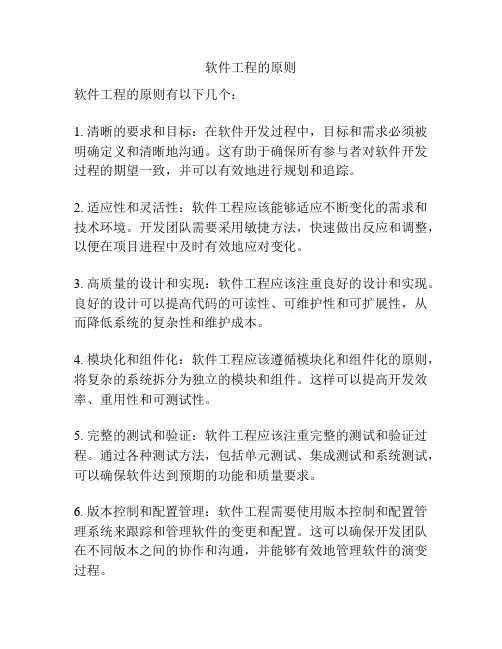 软件工程的原则