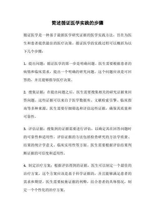 简述循证医学实践的步骤