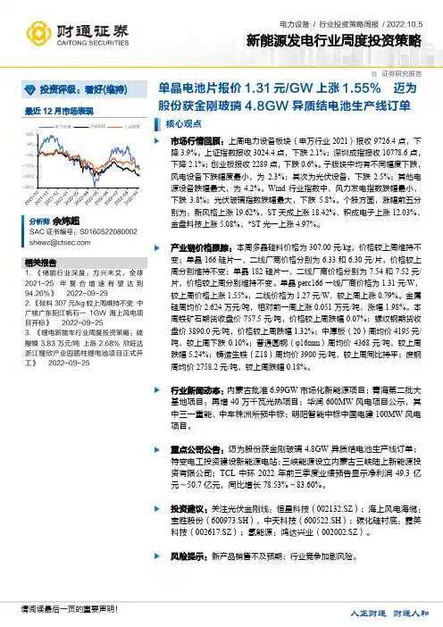 新能源发电行业周度投资策略：单晶电池片报价1.31元GW上涨1.55%迈为股份获金刚玻璃4.8GW异