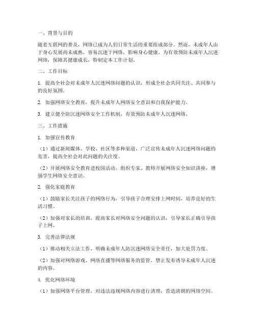 防沉迷网络安全工作计划