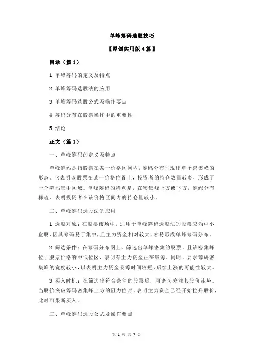 单峰筹码选股技巧
