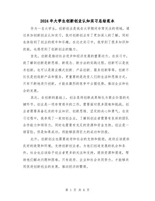 2024年大学生创新创业认知实习总结范本(二篇)