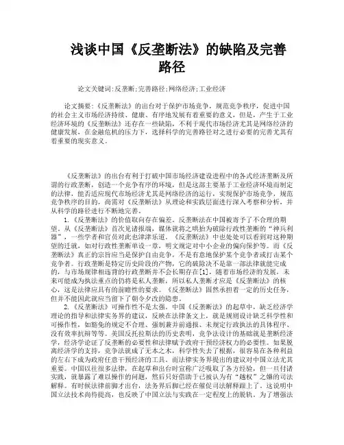 浅谈中国《反垄断法》的缺陷及完善路径