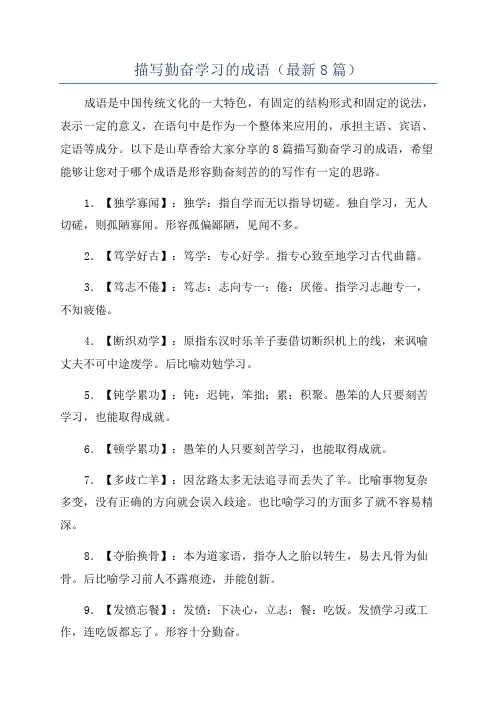 描写勤奋学习的成语(最新8篇)