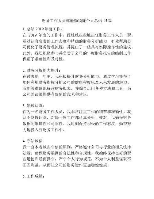 财务工作人员德能勤绩廉个人总结15篇