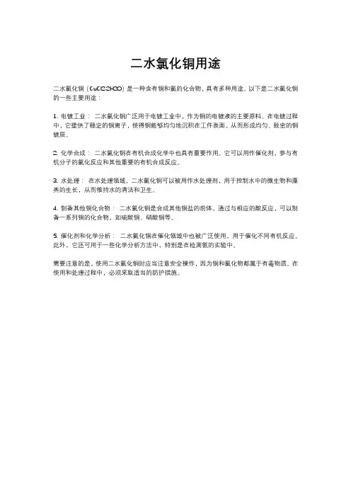 二水氯化铜用途