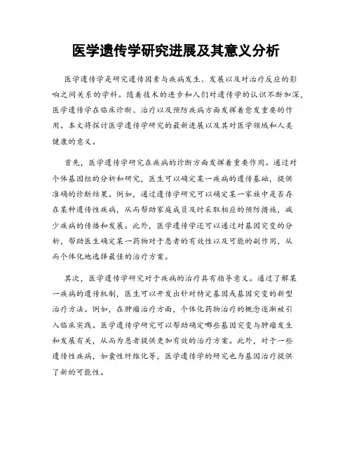 医学遗传学研究进展及其意义分析
