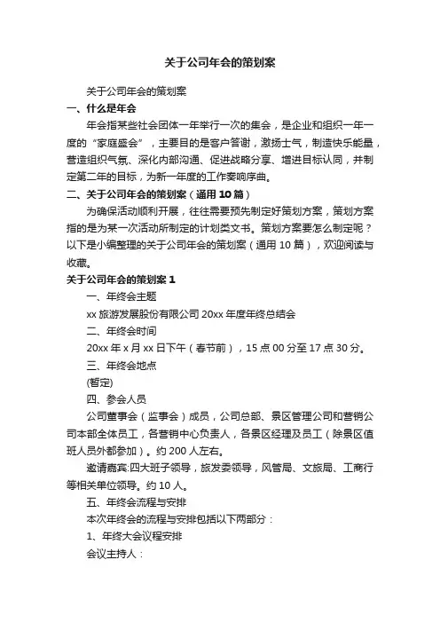 关于公司年会的策划案（通用10篇）