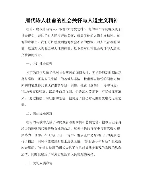 唐代诗人杜甫的社会关怀与人道主义精神
