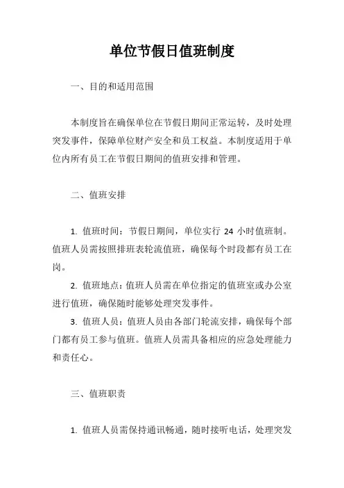 单位节假日值班制度