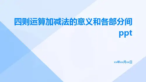 四则运算加减法的意义和各部分间ppt