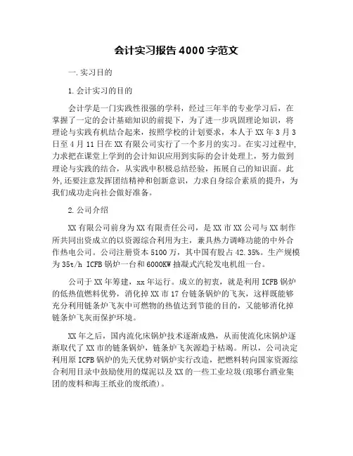 会计实习报告4000字范文