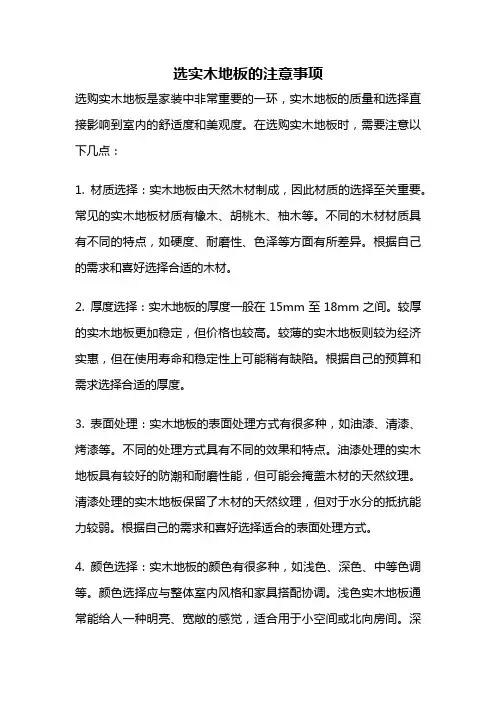 选实木地板的注意事项