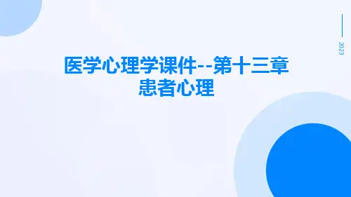 医学心理学课件--第十三章患者心理