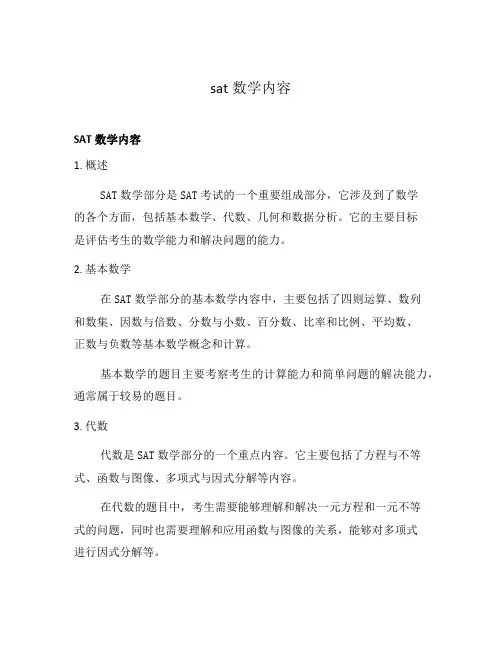 sat数学内容
